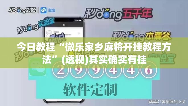 今日教程“微乐家乡麻将开挂教程方法”(透视)其实确实有挂