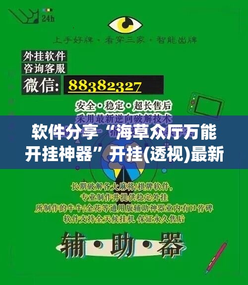 软件分享“海草众厅万能开挂神器”开挂(透视)最新辅助详细