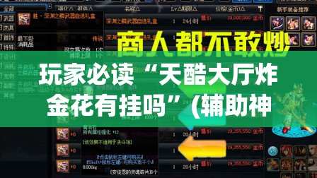 玩家必读“天酷大厅炸金花有挂吗	”(辅助神器)开挂详细教程