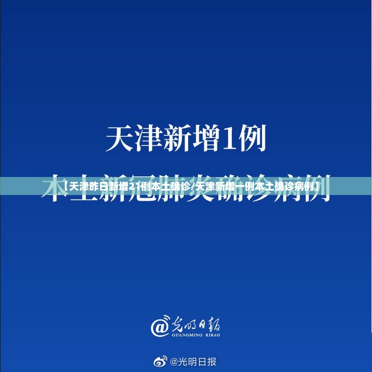 【天津昨日新增21例本土确诊/天津新增一例本土确诊病例】