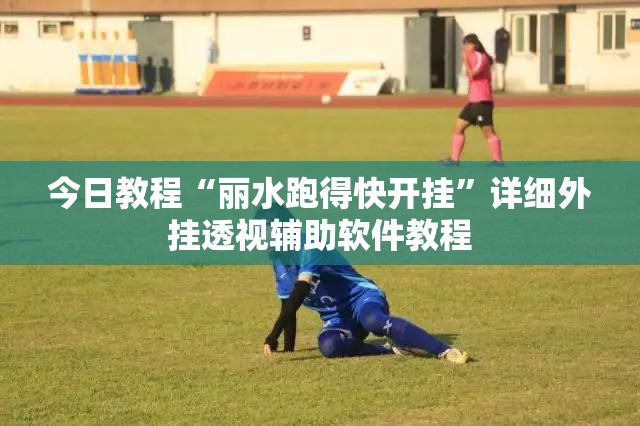 今日教程“丽水跑得快开挂	”详细外挂透视辅助软件教程