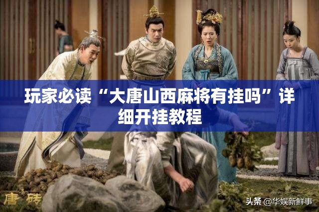 玩家必读“大唐山西麻将有挂吗	”详细开挂教程