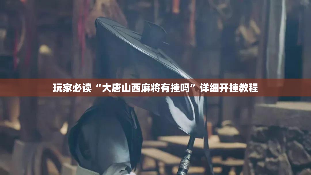 玩家必读“大唐山西麻将有挂吗”详细开挂教程