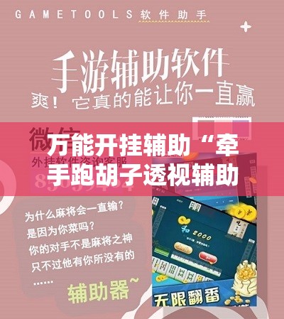 万能开挂辅助“牵手跑胡子透视辅助软件”科技辅助神器手机版