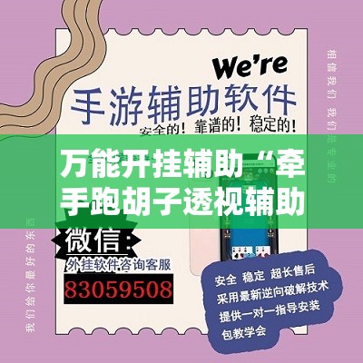 万能开挂辅助“牵手跑胡子透视辅助软件	”科技辅助神器手机版