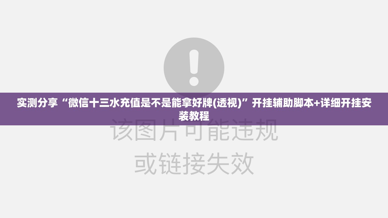 实测分享“微信十三水充值是不是能拿好牌(透视)”开挂辅助脚本+详细开挂安装教程
