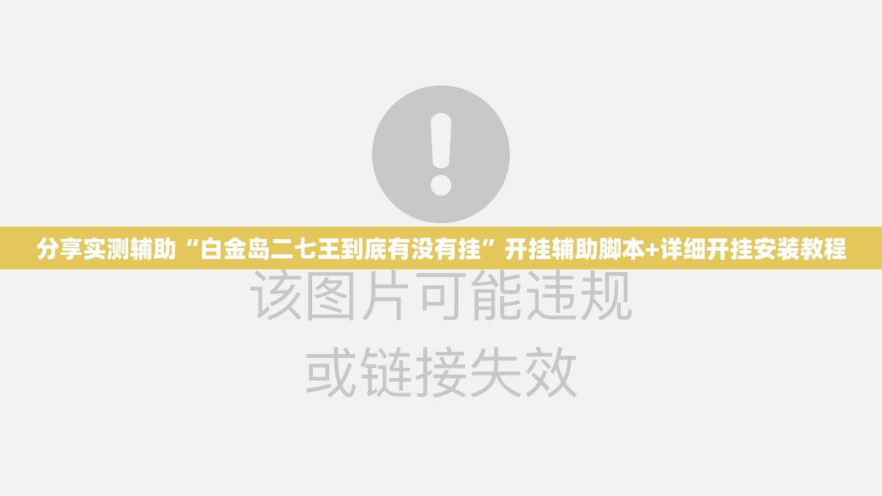 分享实测辅助“白金岛二七王到底有没有挂”开挂辅助脚本+详细开挂安装教程
