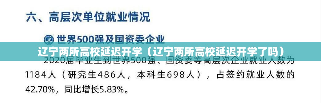 辽宁两所高校延迟开学(辽宁两所高校延迟开学了吗) 辽宁两所高校延迟开学(辽宁两所高校延迟开学了吗)