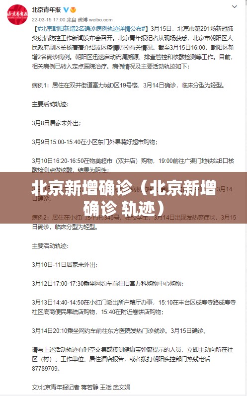 北京新增确诊（北京新增确诊 轨迹）