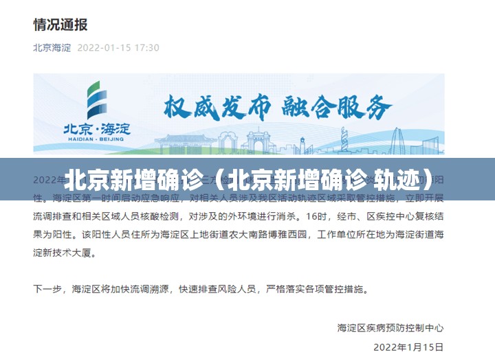 北京新增确诊（北京新增确诊 轨迹）