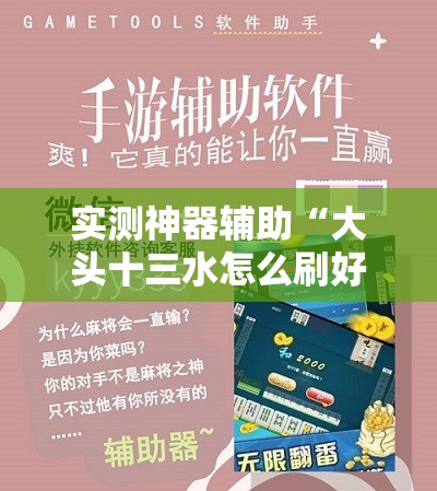 实测神器辅助“大头十三水怎么刷好牌”开挂辅助脚本+详细开挂安装教程