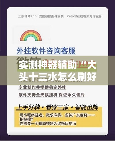 实测神器辅助“大头十三水怎么刷好牌	”开挂辅助脚本+详细开挂安装教程