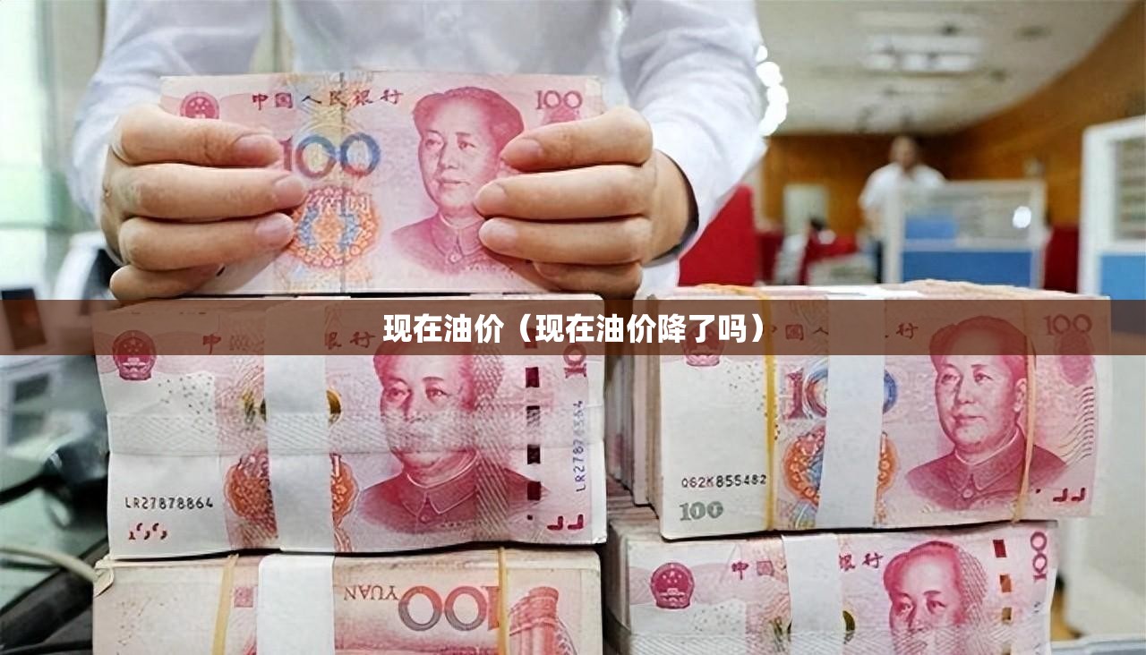 现在油价(现在油价降了吗) 现在油价(现在油价降了吗)