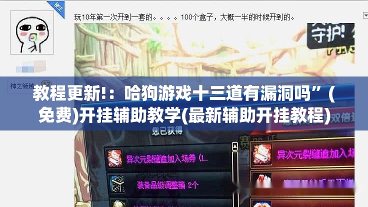 教程更新!：哈狗游戏十三道有漏洞吗”(免费)开挂辅助教学(最新辅助开挂教程)