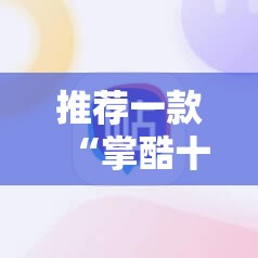 推荐一款“掌酷十三张万能开挂神器”其实确实有挂