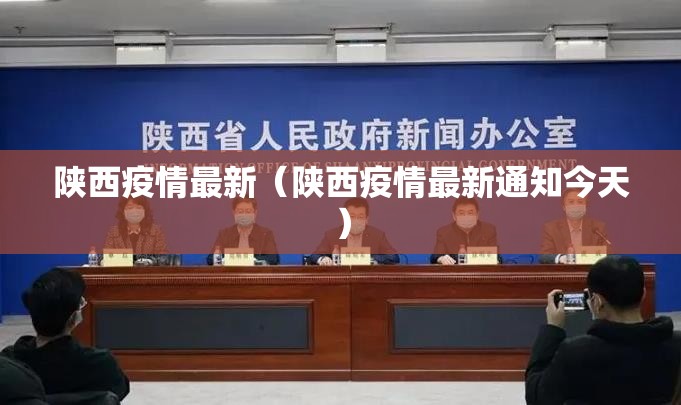 陕西疫情最新(陕西疫情最新通知今天) 陕西疫情最新(陕西疫情最新通知今天)