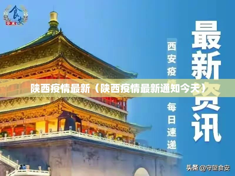 陕西疫情最新(陕西疫情最新通知今天) 陕西疫情最新(陕西疫情最新通知今天)