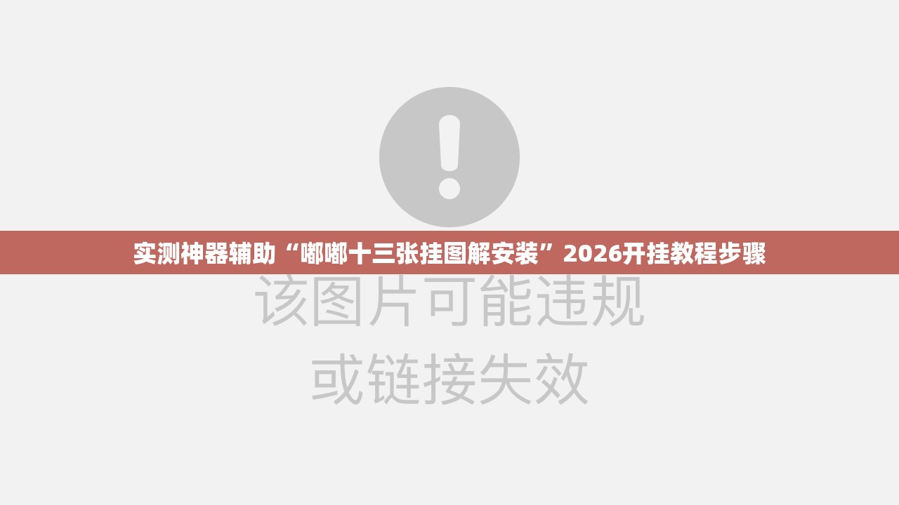 实测神器辅助“嘟嘟十三张挂图解安装”2026开挂教程步骤
