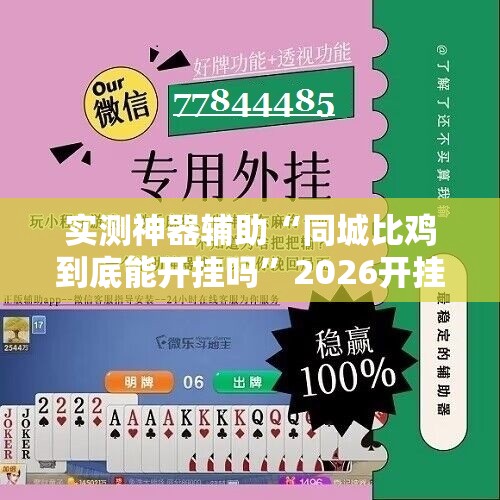 实测神器辅助“同城比鸡到底能开挂吗”2026开挂教程步骤