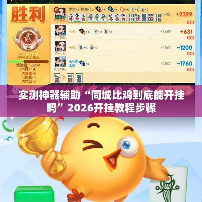 实测神器辅助“同城比鸡到底能开挂吗	”2026开挂教程步骤