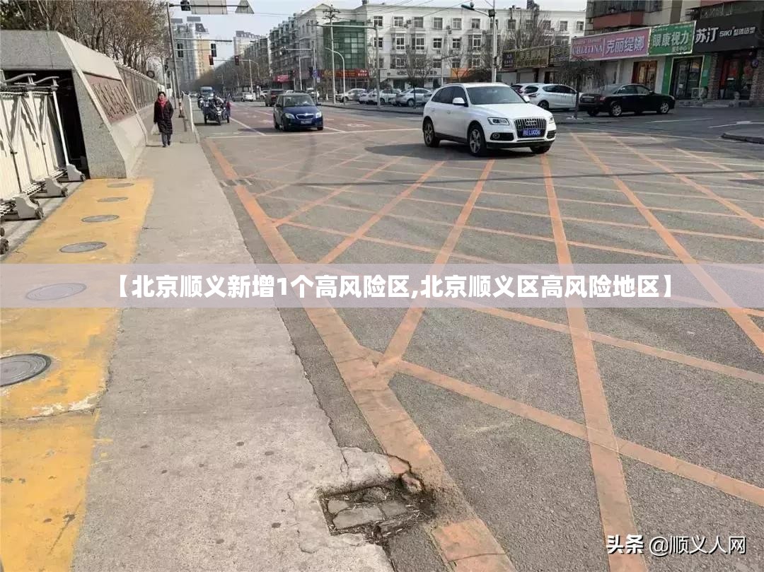 【北京顺义新增1个高风险区,北京顺义区高风险地区】 【北京顺义新增1个高风险区,北京顺义区高风险地区】