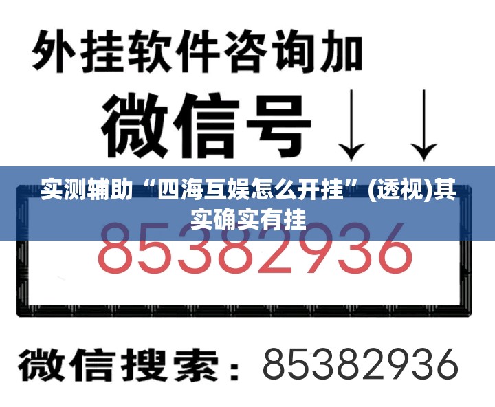 实测辅助“四海互娱怎么开挂”(透视)其实确实有挂