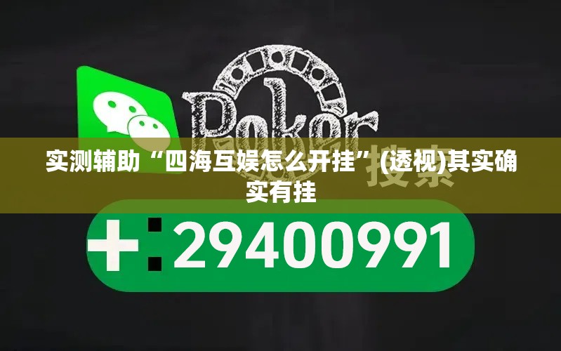 实测辅助“四海互娱怎么开挂”(透视)其实确实有挂
