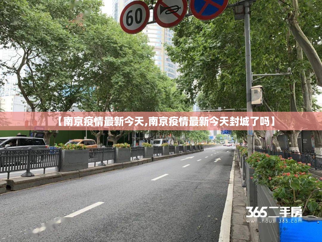 【南京疫情最新今天,南京疫情最新今天封城了吗】