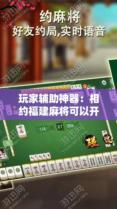 玩家辅助神器：相约福建麻将可以开挂吗	”详细开挂教程