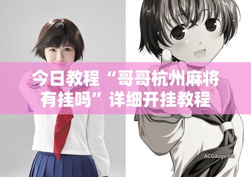 今日教程“哥哥杭州麻将有挂吗”详细开挂教程
