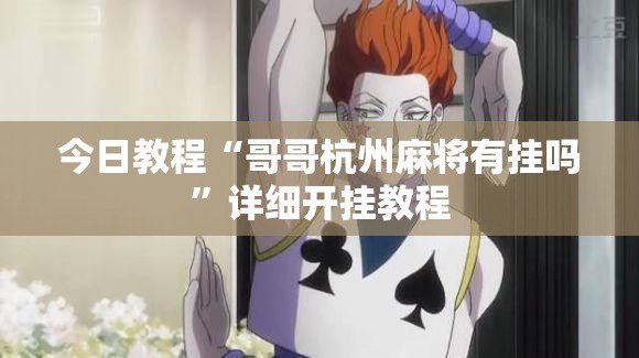 今日教程“哥哥杭州麻将有挂吗	”详细开挂教程