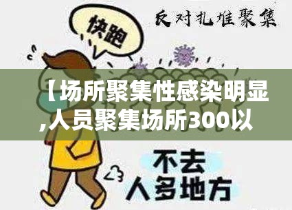 【场所聚集性感染明显,人员聚集场所300以下】 【场所聚集性感染明显,人员聚集场所300以下】