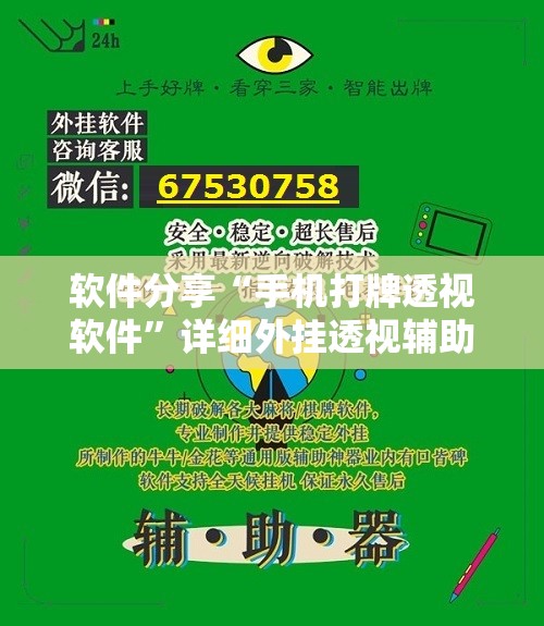 软件分享“手机打牌透视软件	”详细外挂透视辅助软件教程