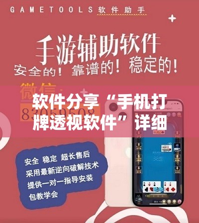 软件分享“手机打牌透视软件”详细外挂透视辅助软件教程