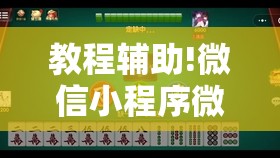 教程辅助!微信小程序微乐龙江麻将怎么开挂”原来可以开挂