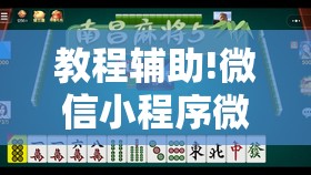 教程辅助!微信小程序微乐龙江麻将怎么开挂”原来可以开挂