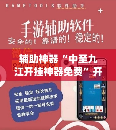 辅助神器“中至九江开挂神器免费	”开挂(透视)辅助教程