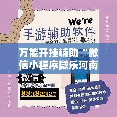 万能开挂辅助“微信小程序微乐河南麻将万能开挂神器”原来可以开挂
