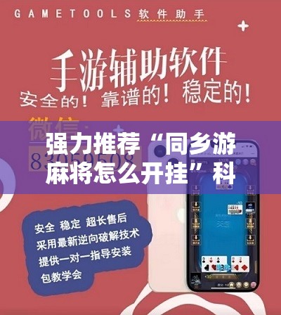 强力推荐“同乡游麻将怎么开挂”科技辅助神器手机版