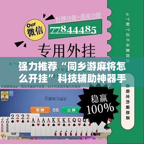 强力推荐“同乡游麻将怎么开挂”科技辅助神器手机版