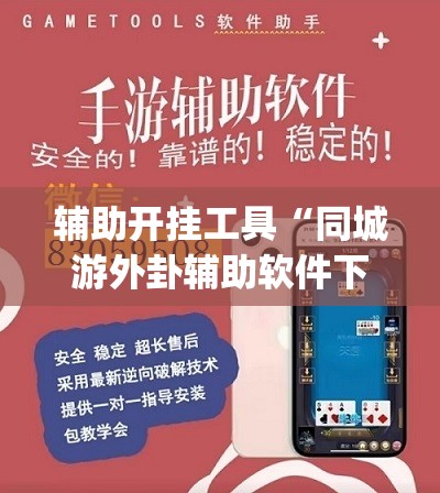 辅助开挂工具“同城游外卦辅助软件下载”(透视)其实确实有挂