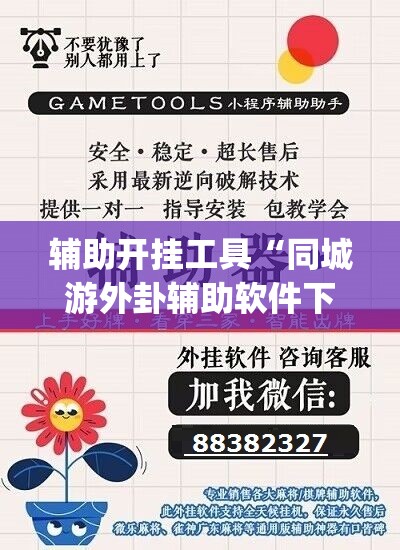 辅助开挂工具“同城游外卦辅助软件下载”(透视)其实确实有挂