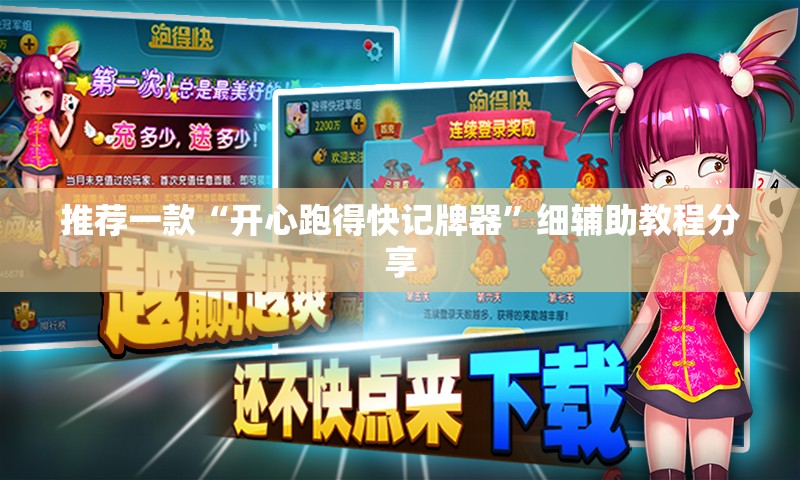 推荐一款“开心跑得快记牌器	”细辅助教程分享