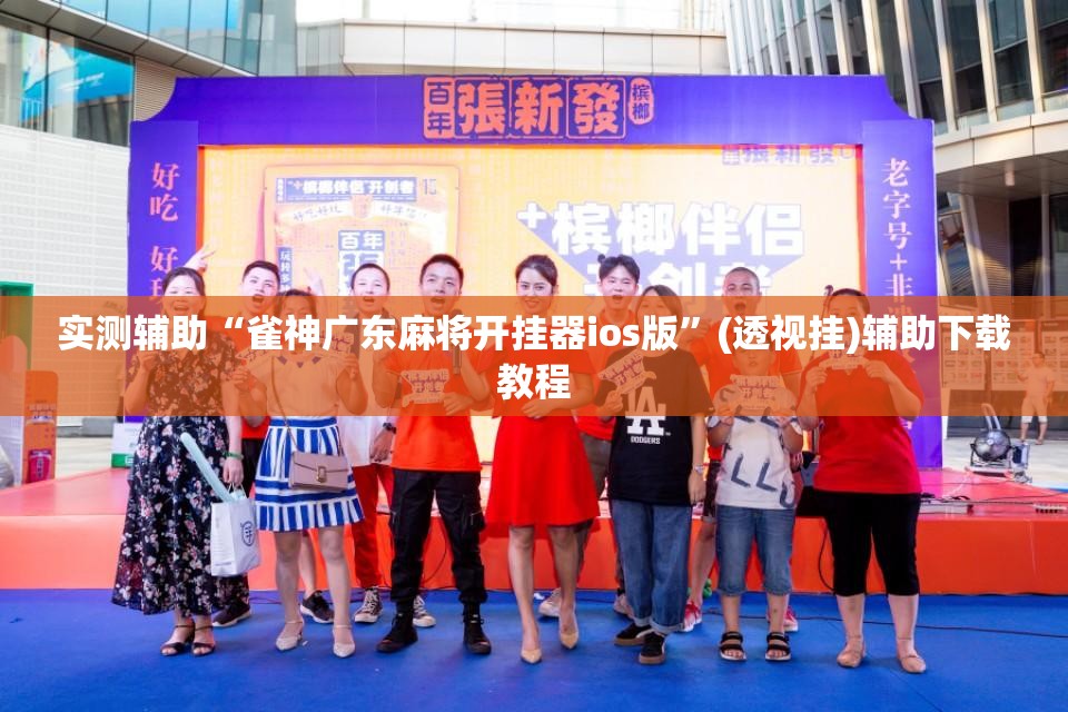 实测辅助“雀神广东麻将开挂器ios版”(透视挂)辅助下载教程