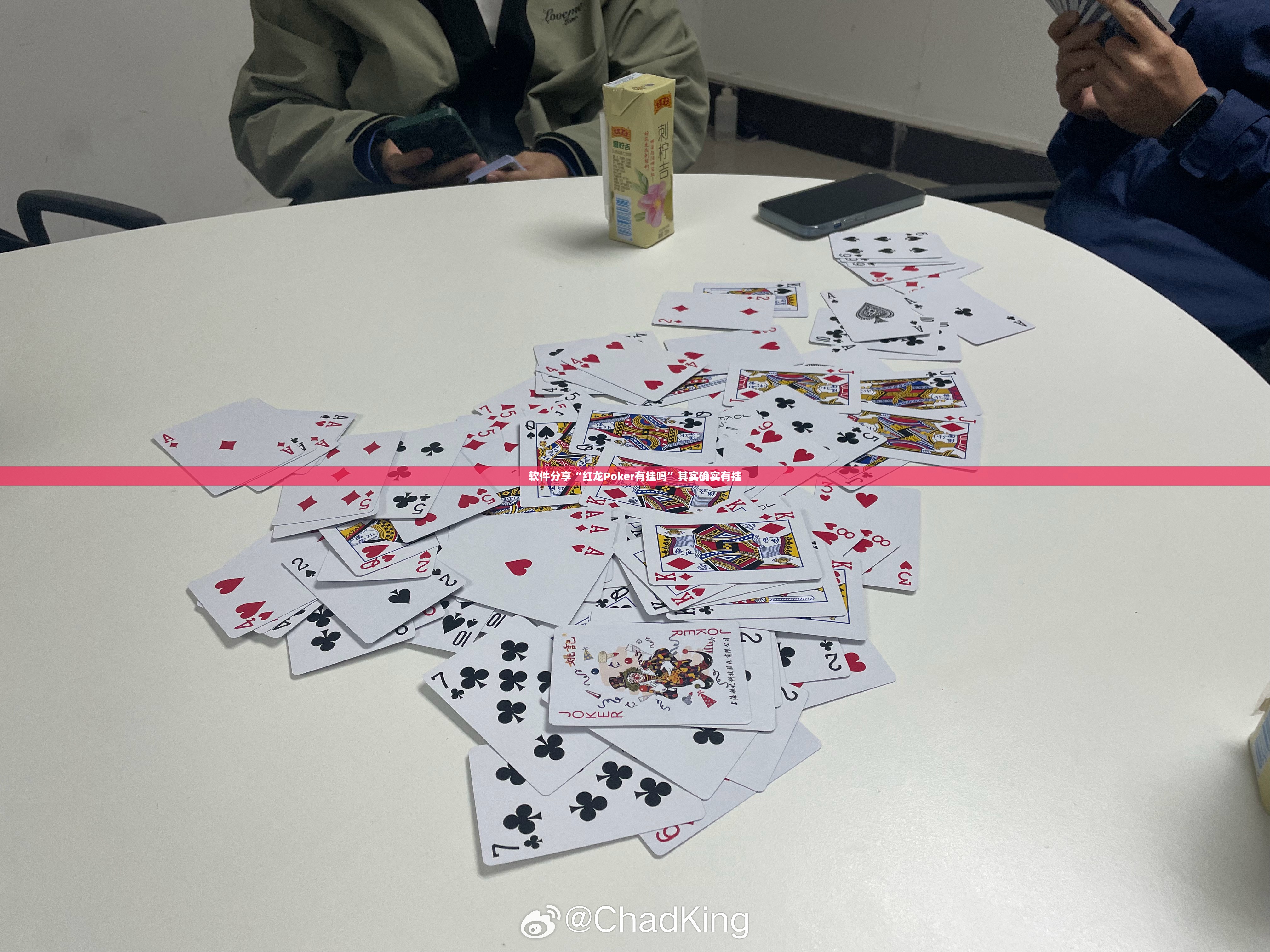 软件分享“红龙Poker有挂吗”其实确实有挂