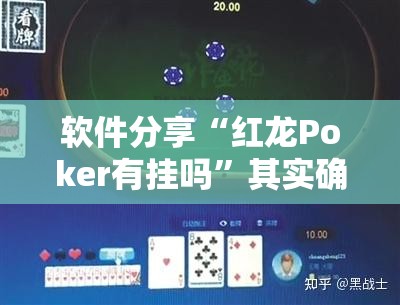 软件分享“红龙Poker有挂吗”其实确实有挂