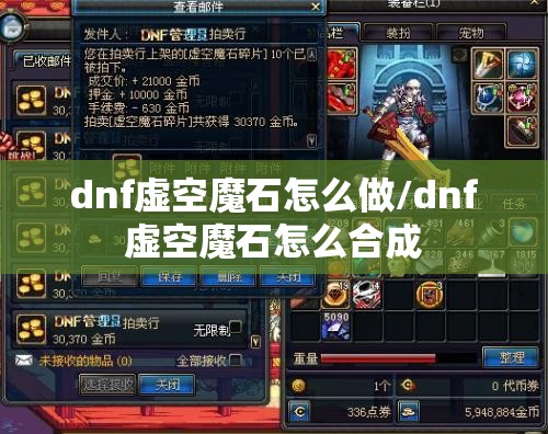 dnf虚空魔石怎么做/dnf虚空魔石怎么合成 dnf虚空魔石怎么做/dnf虚空魔石怎么合成