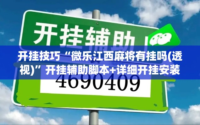开挂技巧“微乐江西麻将有挂吗(透视)	”开挂辅助脚本+详细开挂安装教程