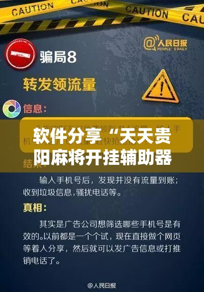 软件分享“天天贵阳麻将开挂辅助器通用版”详细分享装挂步骤
