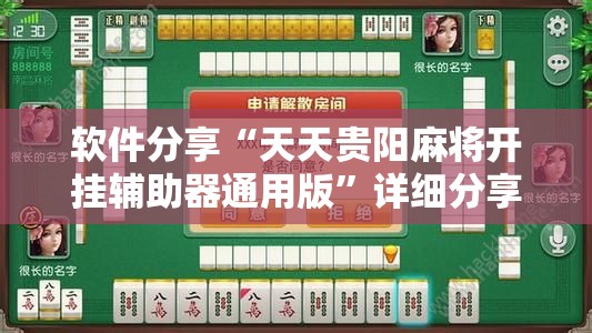 软件分享“天天贵阳麻将开挂辅助器通用版”详细分享装挂步骤